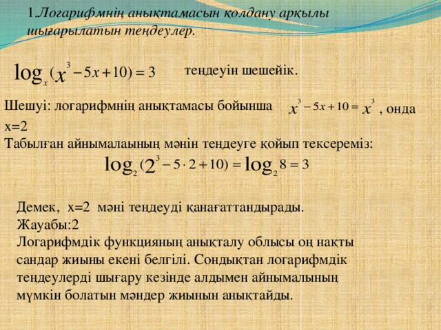 Логарифмдік теңдеулер презентация