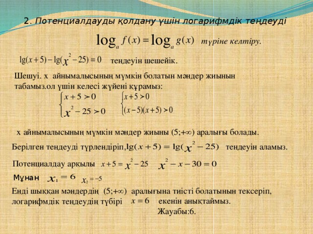 Логарифмдік теңдеулер презентация