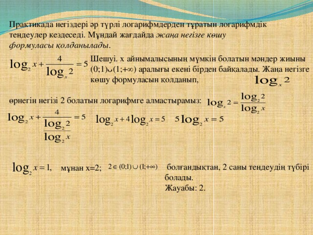 Логарифмдік теңдеулер презентация