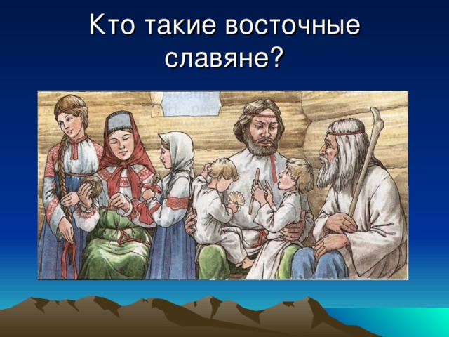 Кто такие славяне. Кткто такие восточные славяне. Кто такие восточнословяни. Восточные славяне это кто.