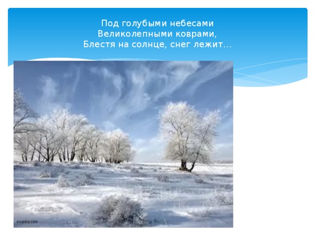 Под голубыми небесами. Под голубыми небесами великолепными коврами. Под голубыми небесами великолепными. Великолепными коврами блестя на солнце снег лежит. Голубыми небесами великолепными коврами блестя на солнце снег.