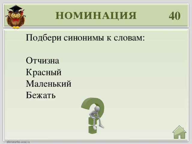 Запиши синонимы отчизна. Синоним к слову отчизна. Подбери синонимы к слову отчизна. Синоним к слову очищна. Слова синонимы к слову отчизна.