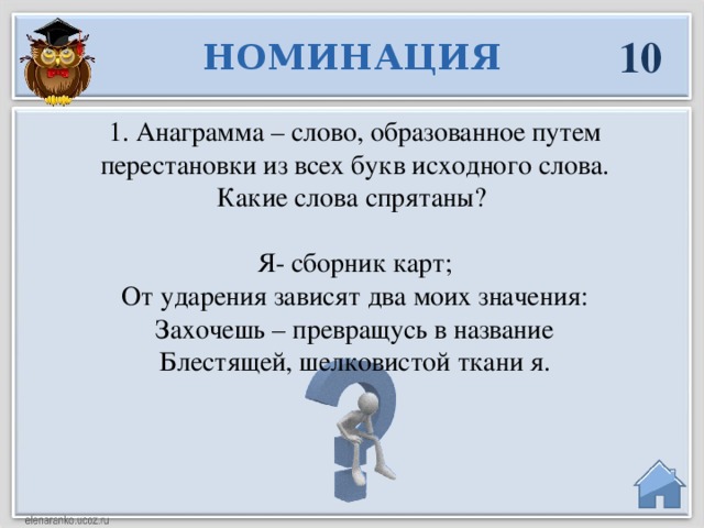 Найти анаграмму слов. Я сборник карт от ударения зависят два моих значения. Анаграмма. Анаграммы текст.