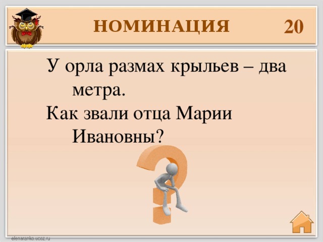 Размах 2. Загадка как зовут отца Марии Ивановны. Как зовут отца Марьи Ивановны. Как зовут отца Марьи Ивановны загадка. Загадка как звали.