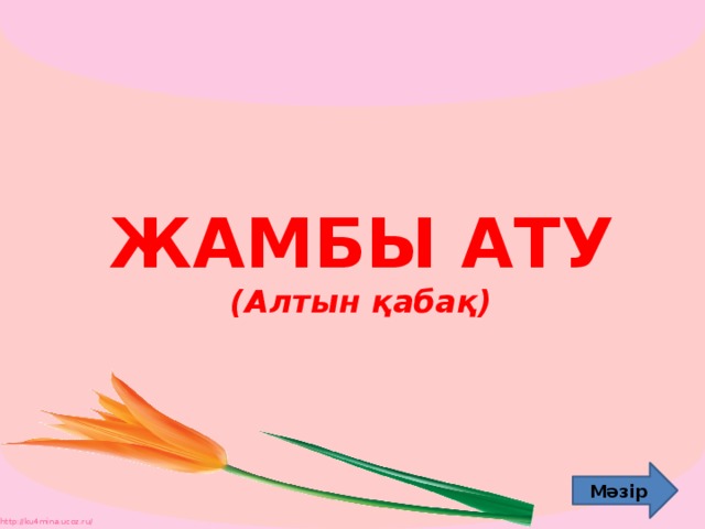 Алтын ат