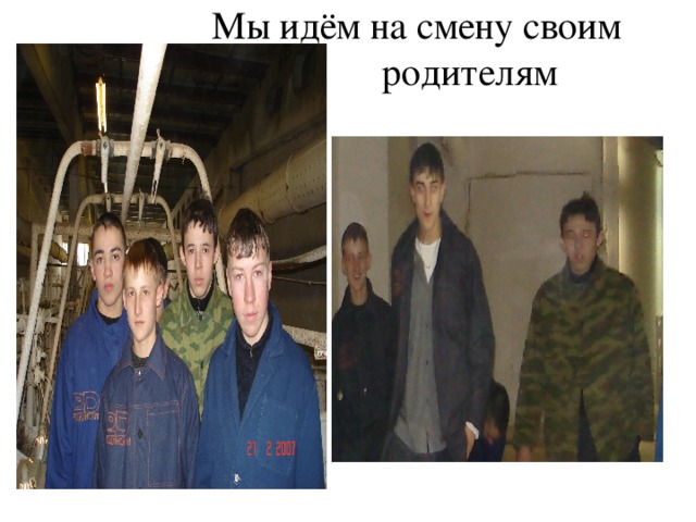 Мы идём на смену своим родителям