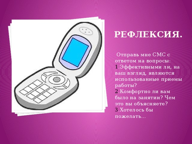 Смс про телефон. Рефлексия смс. Рефлексия мобильный. Рефлексия телефон. Прием смс рефлексия.