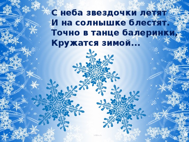 С неба звездочки летят слова. С неба звездочки летят весело. С неба звездочки летят текст. Первый снег с неба звездочки летят. С неба звездочки летят весело играют текст.