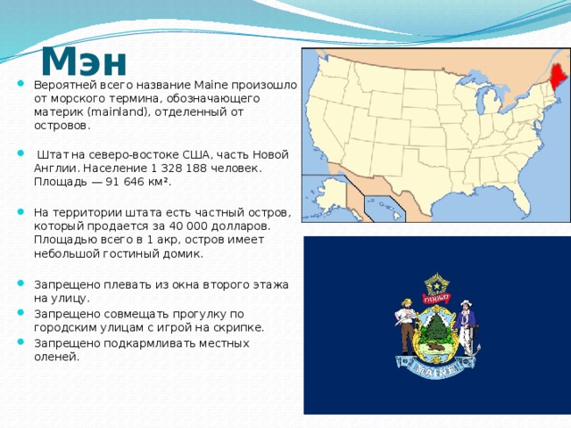 Объясните почему северо восток сша получил наименование. Площадь Северо Востока США. Транспорт Северо Востока США. Туризм Северо Восток США. Штат Мэн.