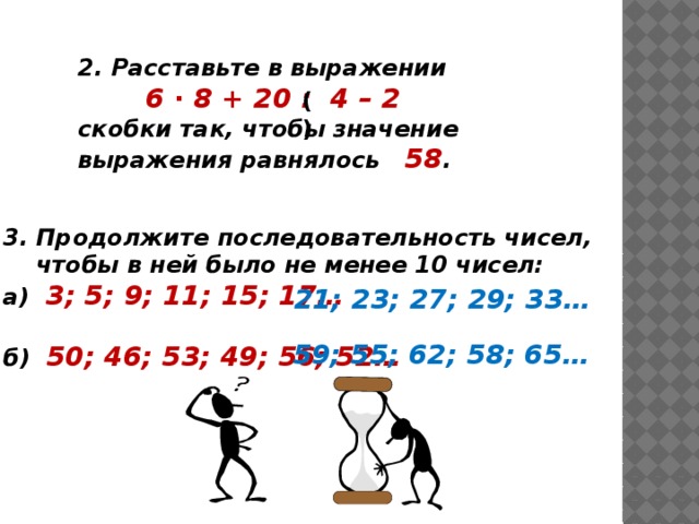 Продолжи последовательность 4 3 3 6. Расставь скобки в выражении. Продолжите последовательность выражения. 3. Расставь скобки так,. Расставьте скобки в выражении 5 класс.