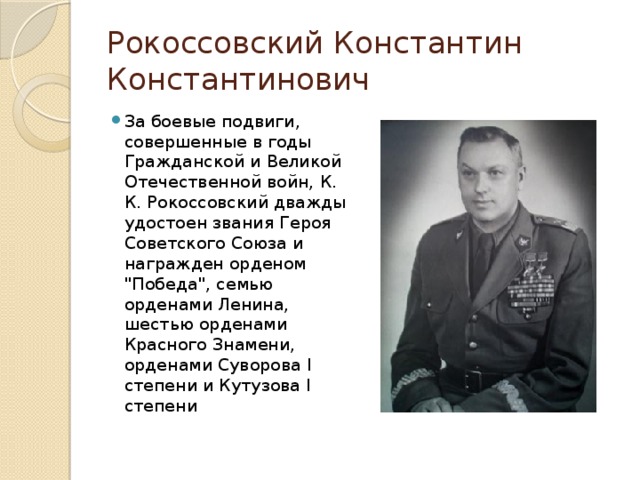 Рокоссовский биография. Константин Рокоссовский заслуги. Рокоссовский Константин Константинович 1966. Рокоссовский подвиг. Рокоссовский Маршал подвиги.