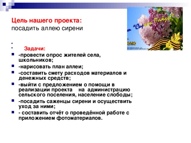 Аллея составить предложение. Проект сирень задачи. Цели задачи проекта я выращиваю цветы. Цель проекта посади дерево.