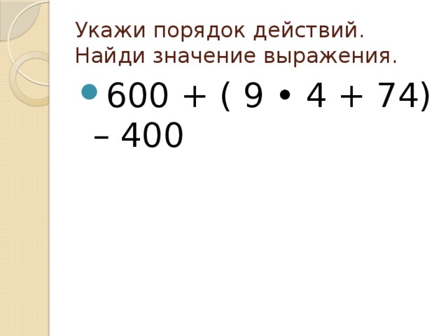 Найдите действие. Укажи порядок действий и вычисли. Определите порядок действий и Найдите значение. Математика укажи порядок действий и вычисли значение выражений. Математика 3 класс Найдите значение выражений: порядок действий.