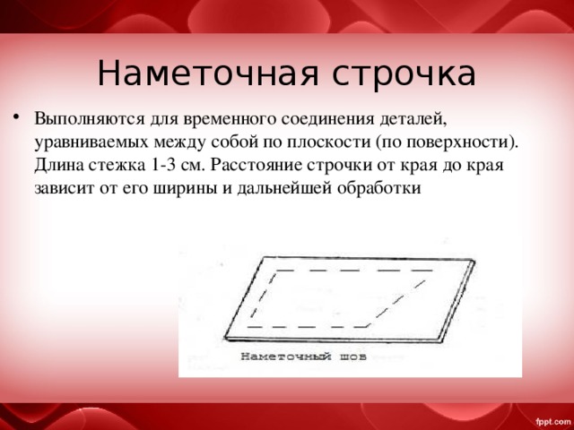 Сметочные стежки. Наметочная строчка. Наметочный стежок. Наметочный шов. Наметочный шов вручную.