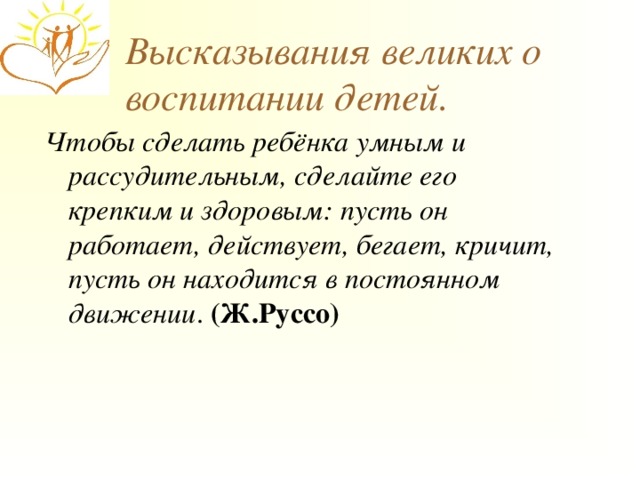 Воспитание изречения. Фразы педагогов о воспитании детей. Цитаты великих педагогов о воспитании детей дошкольного возраста. Цитаты о воспитании. Высказывания о воспитании детей.