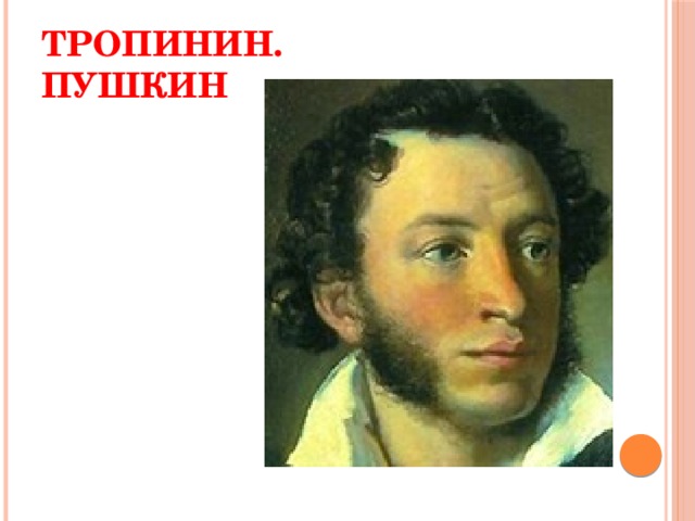 Тропинин.  Пушкин 