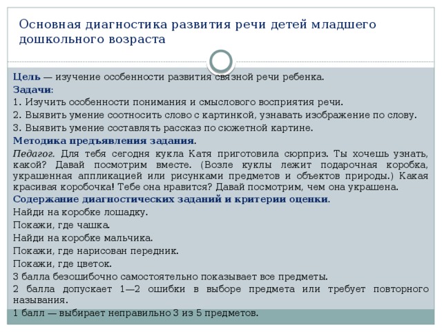 Мониторинг речь. Диагностика развития речи. Задачи речевого развития младшего дошкольного возраста. Диагностика развития речи младших дошкольников. Цельдиагносьика развития речи.