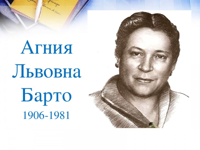 Агния Львовна Барто 1906-1981 