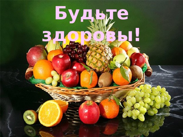 Хорошего дня фрукты