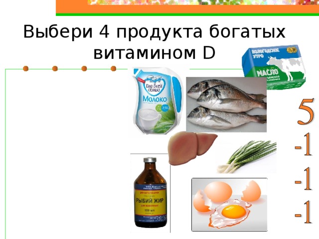 Выбери 4 продукта богатых витамином D
