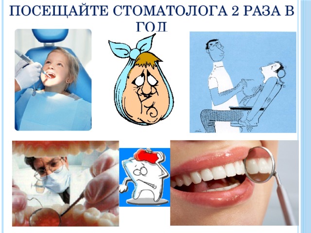 Посещайте стоматолога 2 раза в год 