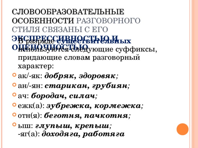 В какой строке суффиксы придают словам разговорную окраску скульптура архитектура столовка спецовка