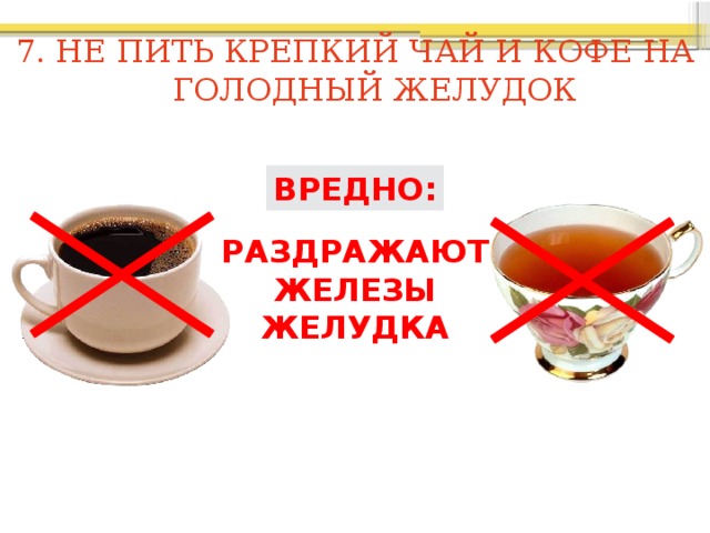 Что выпить после кофе. Чай на голодный желудок. Крепкий чай. Кофе на голодный желудо. Нельзя пить кофе на пустой желудок.