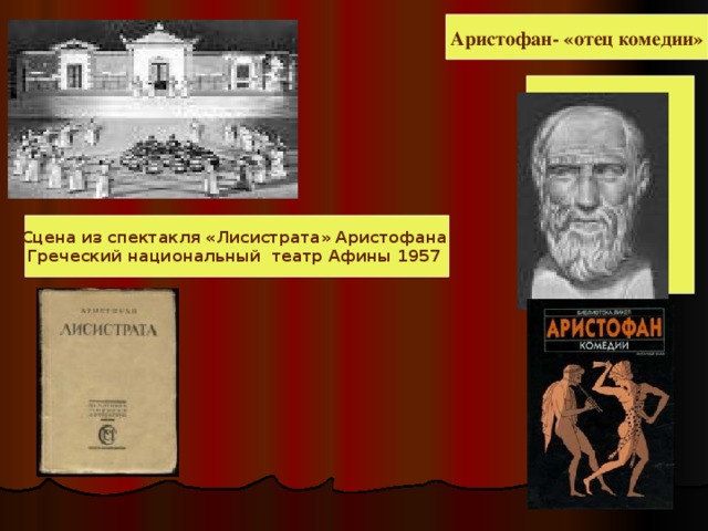 Аристофан всадники краткое. Аристофан в древней Греции. Аристофан Лисистрата краткое. Аристофан "комедии". Комедия Лисистрата Аристофана.