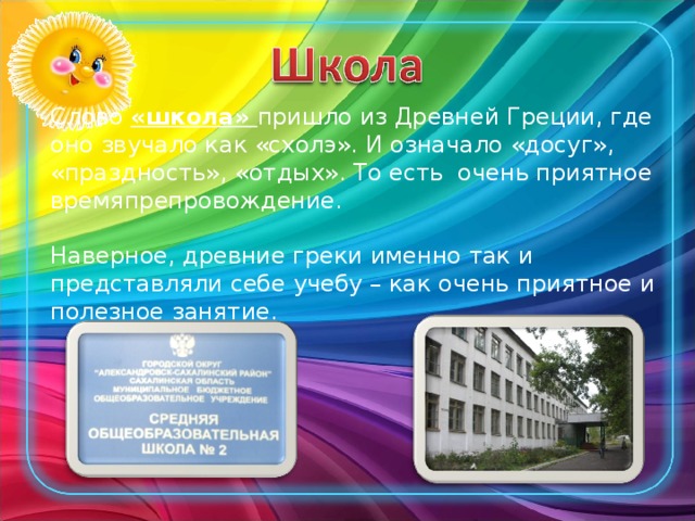 Message school. История слова школа. Происхождение слова школа. Презентация слова школа. Откуда появилось слово школа.