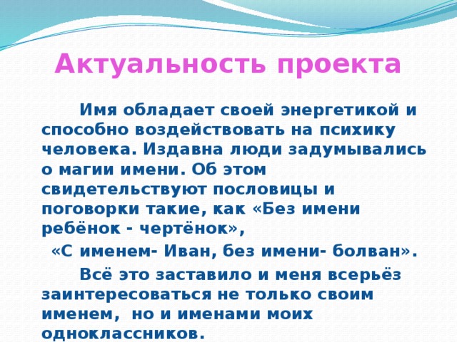 Магия имен. Актуальность имени. Актуальность имени человека. Актуальность проекта про имена. История моего имени актуальность.