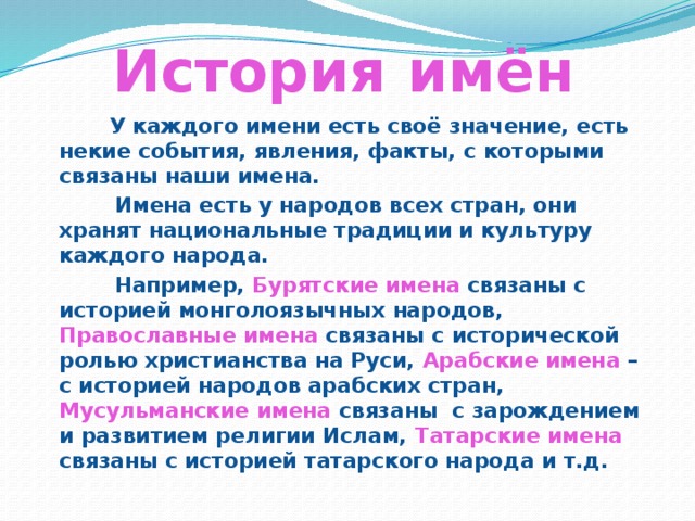 Каждое имя. Имя есть у каждого вступление. Всякие имена. Значение имени имя есть у каждого. Есть имена.