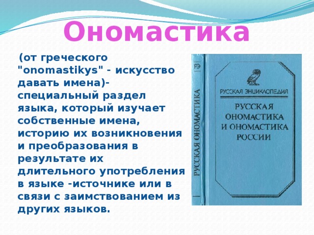 Ономастика имен. Ономастика. Что изучает ономастика. Ономастика это наука изучающая. Ономастика презентация.