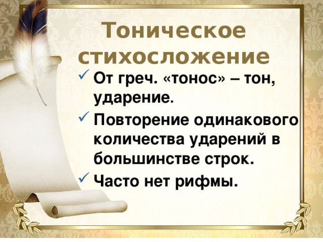 Тоническое стихосложение От греч. «тонос» – тон, ударение . Повторение одинакового количества ударений в большинстве строк. Часто нет рифмы. 