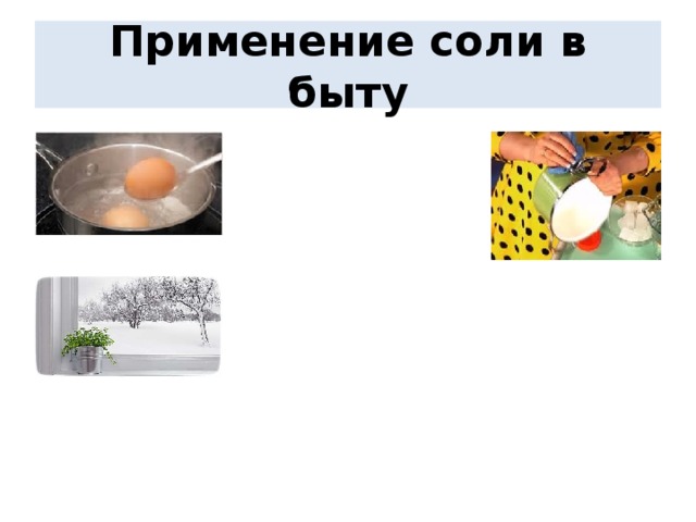 Использование соли. Соли применяемые в быту. Использование солей в быту. Использование соли в быту. Поваренная соль применение в быту.