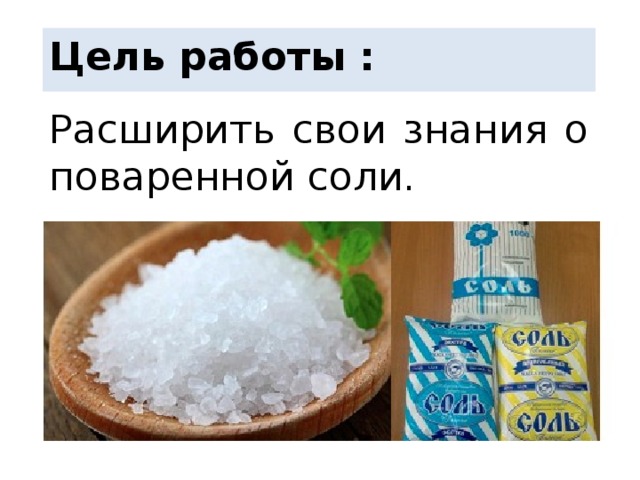 Поваренная соль минерал необычайной важности проект