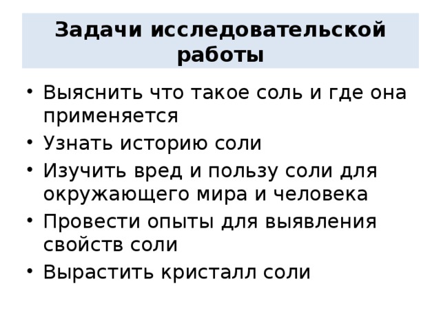 Исследовательский проект соль вред или польза