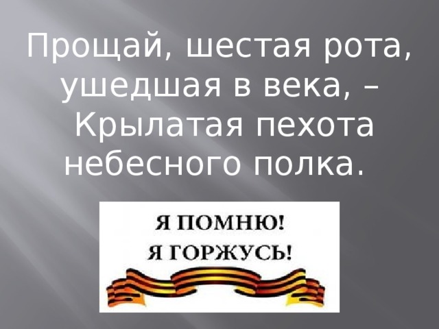 Прощай шестая рота ушедшая в века крылатая пехота небесного полка