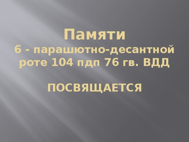 Прощай шестая рота ушедшая в века крылатая пехота небесного полка