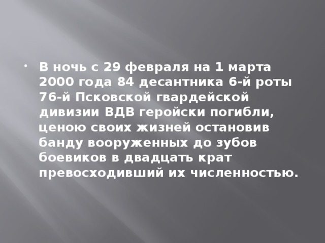 Прощай шестая рота ушедшая в века крылатая пехота небесного полка