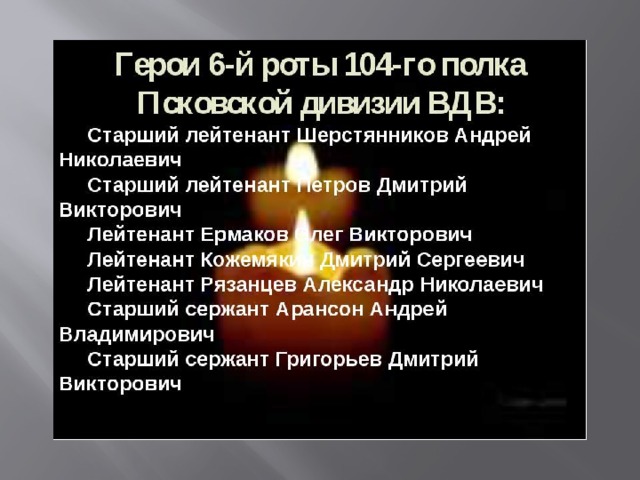 Прощай шестая рота ушедшая в века крылатая пехота небесного полка