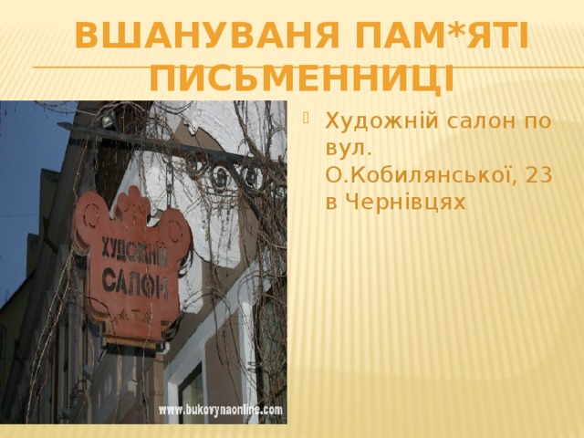 Вшануваня пам*яті письменниці Художній салон по вул. О.Кобилянської, 23 в Чернівцях 