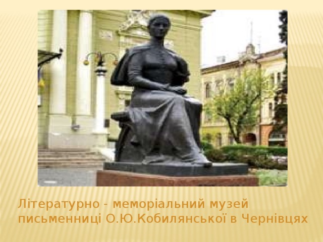 Літературно - меморіальний музей письменниці О.Ю.Кобилянської в Чернівцях 