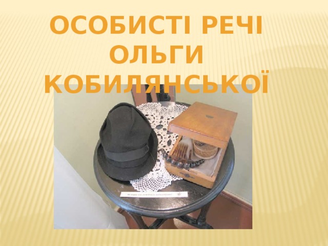 Особисті речі Ольги Кобилянської 