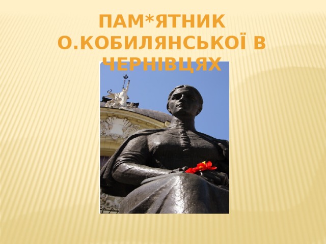 Пам*ятник о.Кобилянської в Чернівцях 