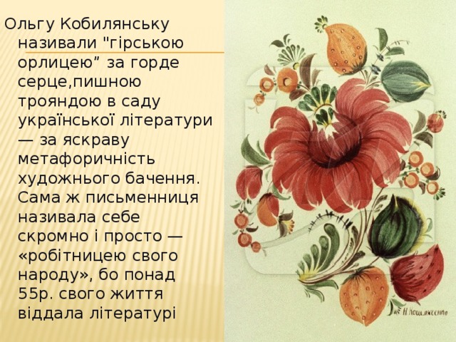 Ольгу Кобилянську називали 