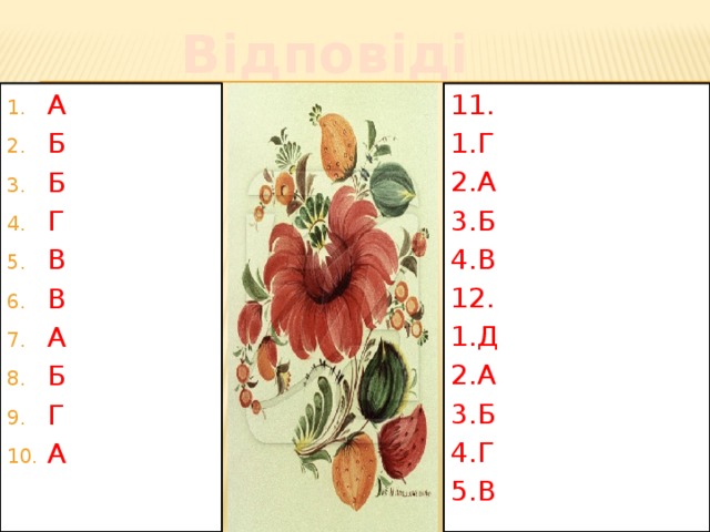 Відповіді 11. А Б Б Г В В А Б Г А 1.Г 2.А 3.Б 4.В 12. 1.Д 2.А 3.Б 4.Г 5.В 