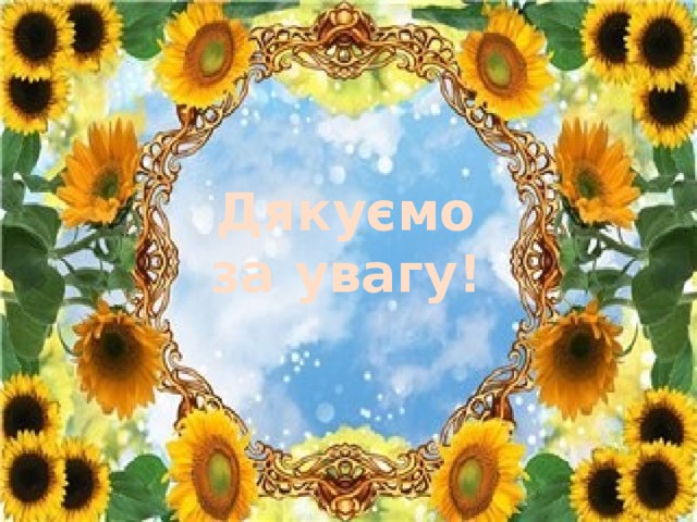 Дякуємо за увагу! 