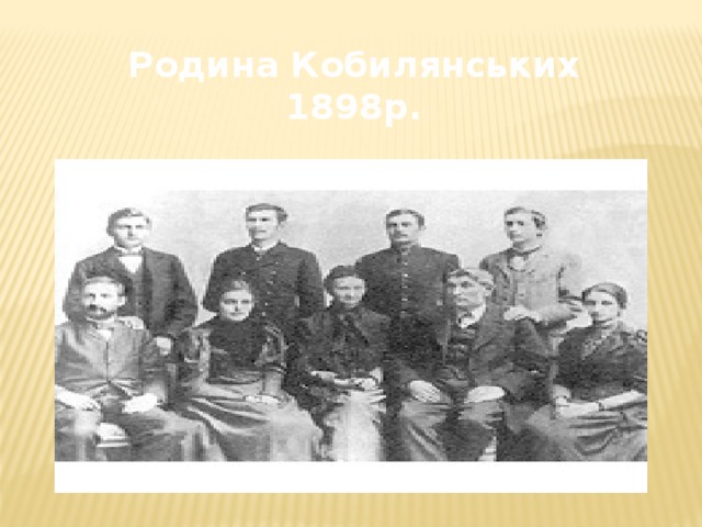 Родина Кобилянських 1898р. 