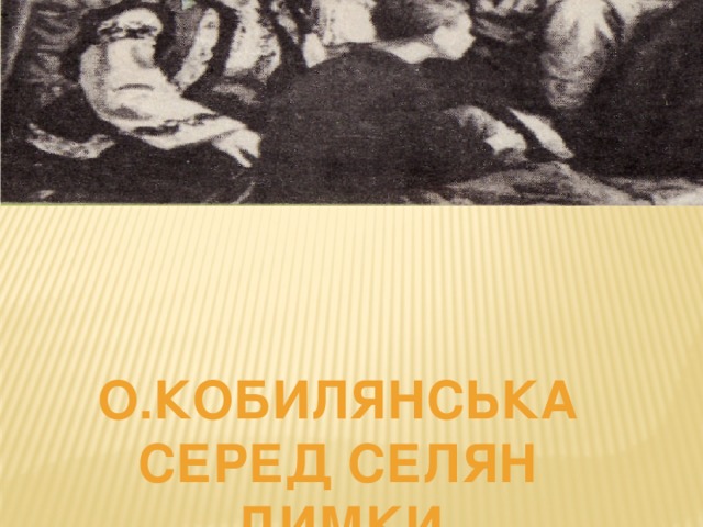 О.Кобилянська серед селян Димки 