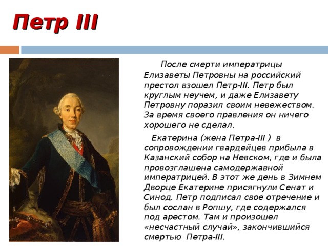 Кто был на престоле после петра. Правление Петра 3. Правление Елизаветы петровныправлен е Петра 3. Правление после Петра 3. Петр третий кратко.